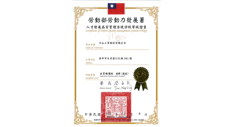 力山工業再次榮獲TTQS 人才發產品質管理系統金牌認證