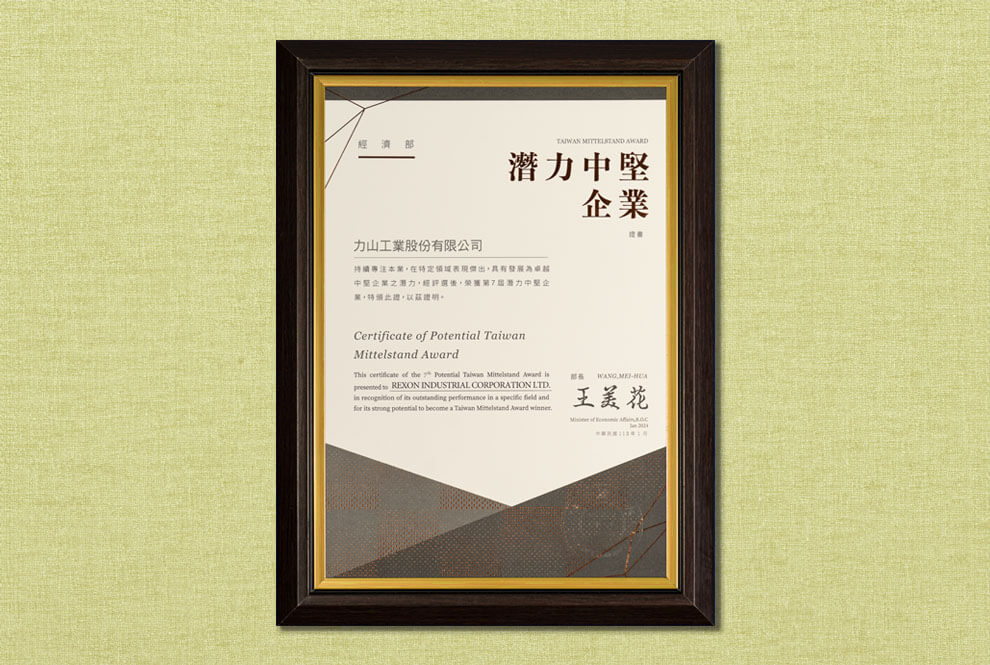 第七屆潛力中堅企業獎