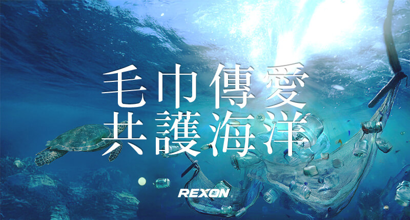 毛巾傳愛，共護海洋