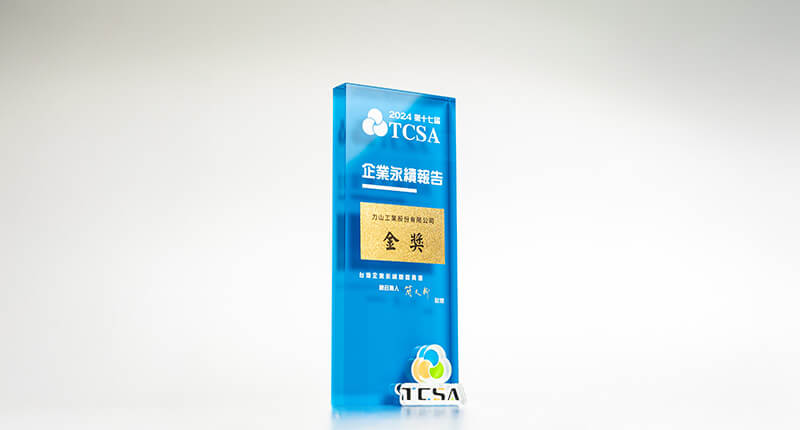 台灣企業永續獎(TCSA) -永續報告類-傳統製造業-第一類「金獎」