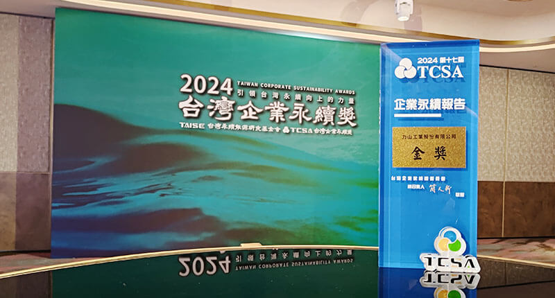力山榮獲2024年TCSA傳統製造業-第1類「金獎」
