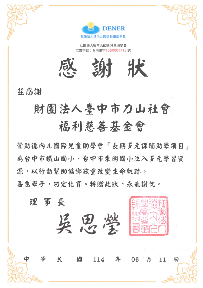 財團法人德內ㄦ國際兒童助學會