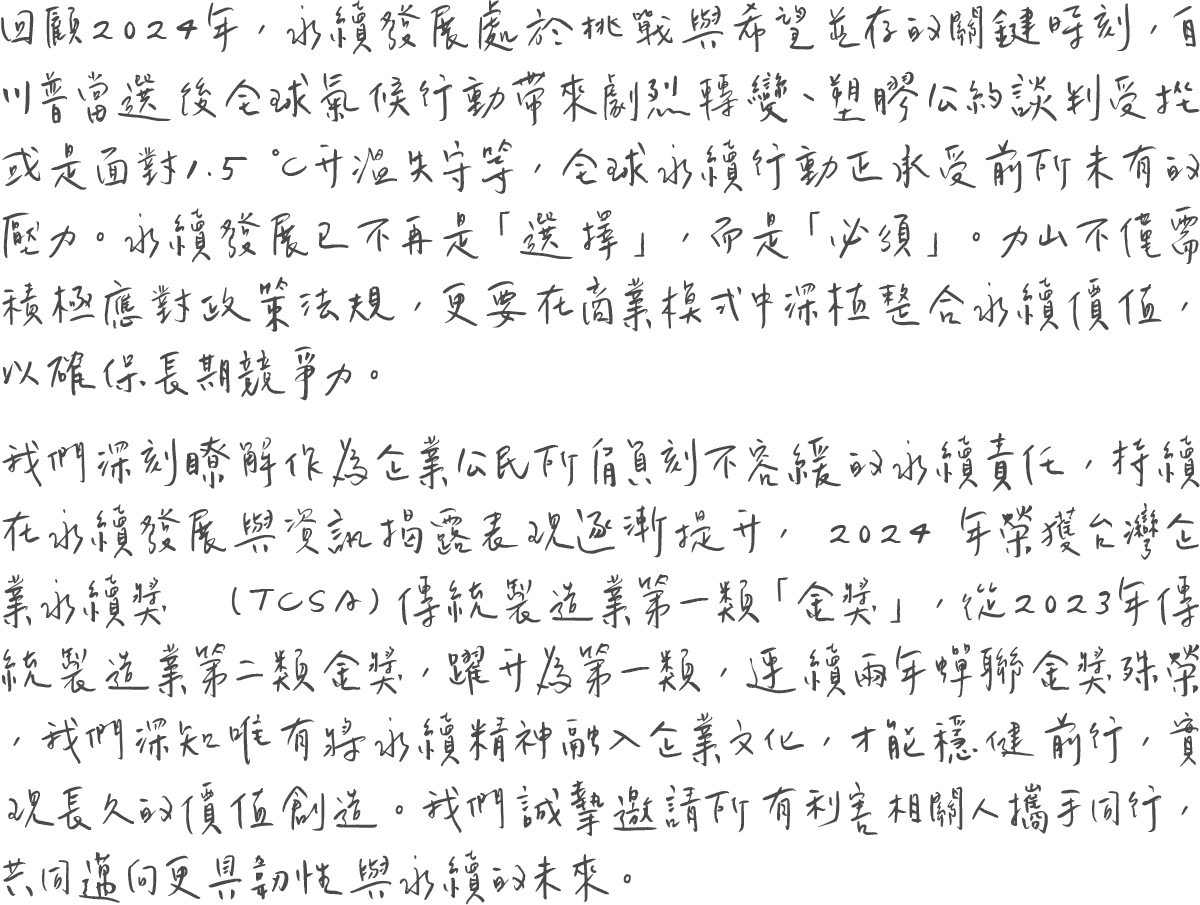 力山永續經營的承諾-董事長的話