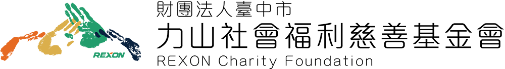 力山社會福利慈善基金會
